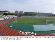 경일대 인조잔디구장 FIFA 인증