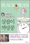 살잡이 까망콩 먹었을 뿐이고…