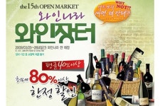 와인나라, 최대 80% 깎아주는 와인 큰장 열었다