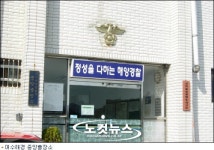 여수해경, 출장소 인테리어비 추가요구 논란