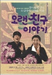 [리뷰]50대 이성친구의 부부되기…‘오랜 친구 이야기’