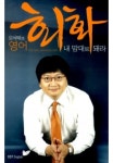 영어회화? 내맘대로 된다니까