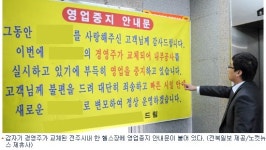 갑자기 문닫은 헬스장 선불금 어쩌나