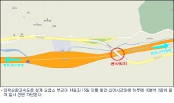 외곽순환도로 14, 15 양일간 통행 일시 전면 차단