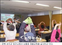 경북 성주군 보건소, 뇌졸중 재활프로그램 호응
