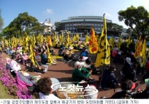 제주 강정마을 해군기지 반대 주민 행동 계속