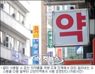 같이 먹으면 안 되는 약 미리 걸러낸다