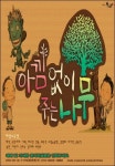 세계명작 아낌없이 주는 나무, 무대에 올려지다