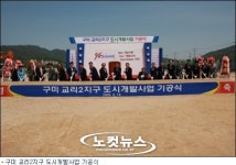 경북 구미 교리2지구 도시개발사업 기공식