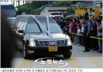 노 前 대통령, 봉하마을로 옮겨져…본격 장례절차(3보)