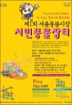서울풍물장터서 중고 용품 팔아볼까
