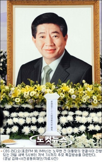 CBS라디오 노 전 대통령 추모 특집방송