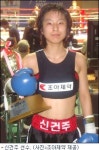 조아제약, 女복싱 샛별 신건주 후원
