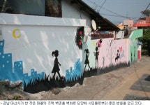 마산 당산마을 벽화로 단장