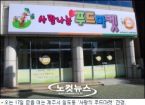푸드뱅크에서 진화한 '푸드마켓' 제주서 개장