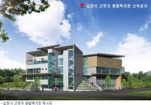 김천시 근로자 종합복지관 18일 기공식