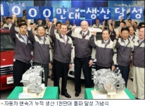 지엠대우, 자동차 변속기 누적 생산 1천만대 돌파