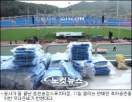 체육시설 공사현장서 대규모 공연행사 개최 논란