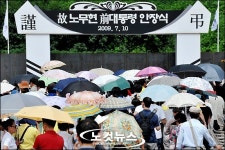 고 노무현 전 대통령 묘역 참배 행렬