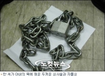아내 불륜의심 쇠사슬로 묶어 가축 우리에 가둬