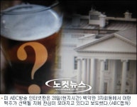 美맥주업계, 백악관 3자회동에 초미 관심