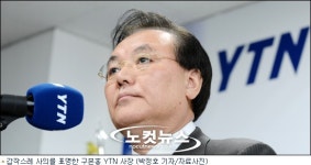 YTN 구본홍 사장, 갑작스런 사의 표명