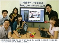 지엠대우, 블로그로 소비자와 소통한다
