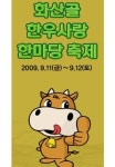 완주화산골 한우사랑 한마당 다음달 11~12일 개최
