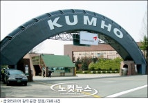 금호타이어,15년 만에 결국 직장 폐쇄