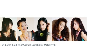 신인 걸그룹 에프엑스, 멤버 얼굴 공개