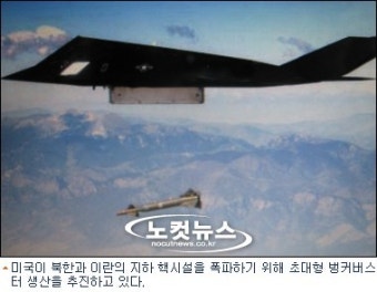 美, 北핵시설 폭파용 초대형 '벙커버스터' 생산 추진