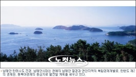 꿈같던 이야기 남해안시대 현실화된다