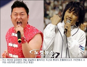 가수 싸이·김장훈, 두산-롯데 준PO 1차전 시구-시타
