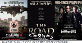 디스트릭트, 더 로드, 팬도럼 등 10월 SF액션 대결