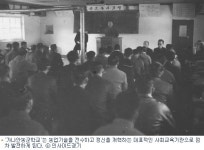 의식 개혁의 요람 제1가나안농군학교