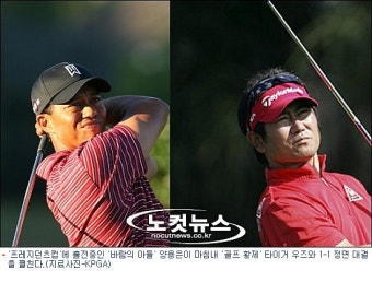 타이거 우즈, 양용은을 상대로 겪은 아픈 패배 회고
