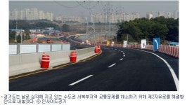 수도권 북부 교통대란, 뻥 뚫린다