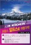 아이더, 15일까지 구매고객 알프스 여행권 추첨