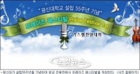 광신대 설립55주년 기념, 프레이즈 페스티벌 개최