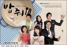 방통심의위, 막장 논란 ‘밥줘’에 시청자에 대한 사과 조치