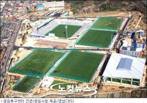 영남권 축구의 중심 창원축구센터 내달 1일 준공