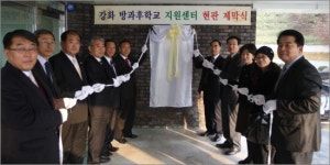 강화 방과후학교 지원센터 개소식 열려