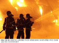 불꽃같은 경기도 소방관들의 리얼 스토리