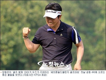 양용은, 우즈 주최 '셰브론월드챌린지' 첫날 공동 4위