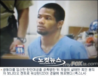 쌍둥이 임신 LA한인여성, 성폭행 당한 뒤 피살 '충격'