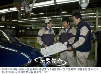 지엠대우, 노사대표 함께 현장 찾아