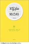파스타, 알고 먹으면 더 맛있다