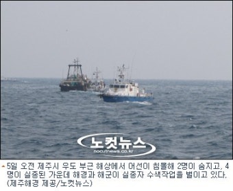 제주 어선침몰 실종자 수색 진전없어
