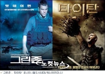 그린존 vs 타이탄, 상반된 매력의 액션 본능