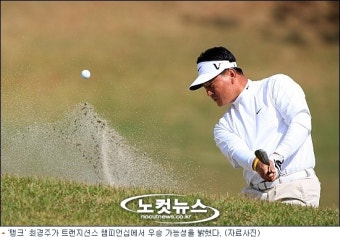 '우승 기회 잡았다' 최경주, 트랜지션스 3R 공동 2위